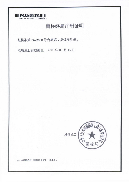 商标续展注册证