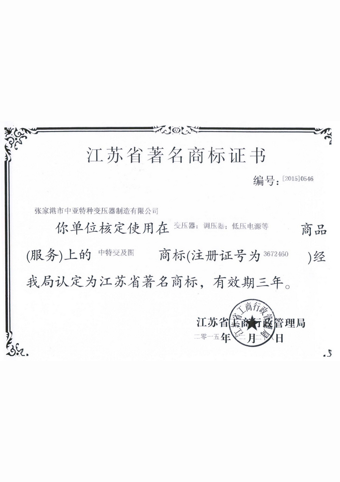 江苏省著名商标证书